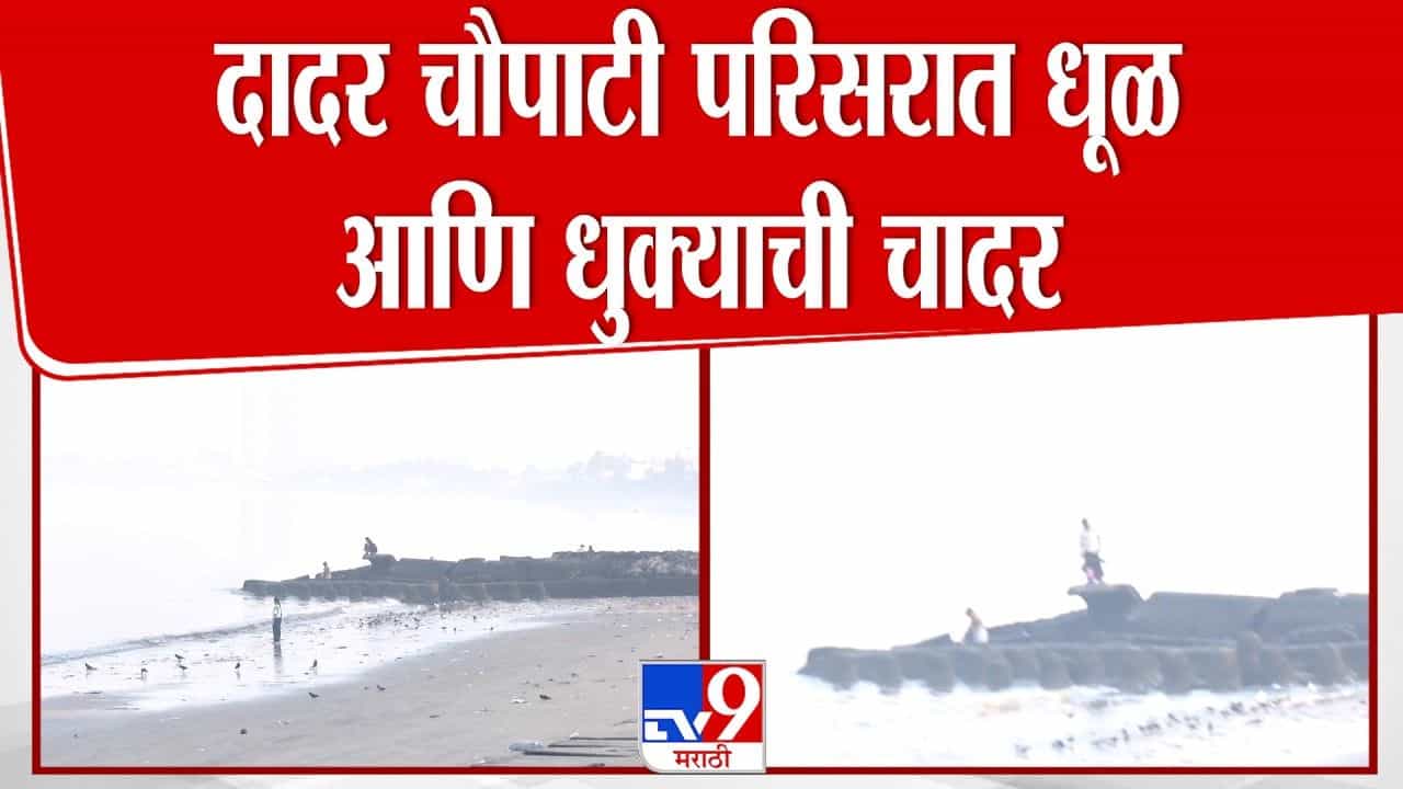 दादर चौपाटी परिसरात धूळ आणि धुक्याची दाट चादर! हवेची गुणवत्ता खालावली