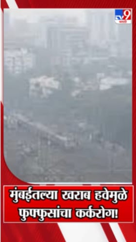 मुंबईतल्या खराब हवेमुळे फुफ्फुसांचा कर्करोग!.