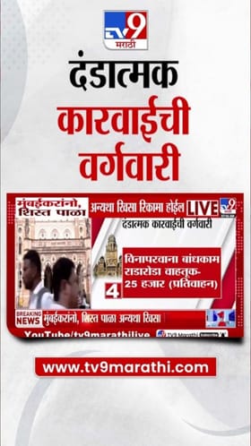 मुंबईकरांनो! शिस्त पाळा, अन्यथा खिसा रिकामा होईल.