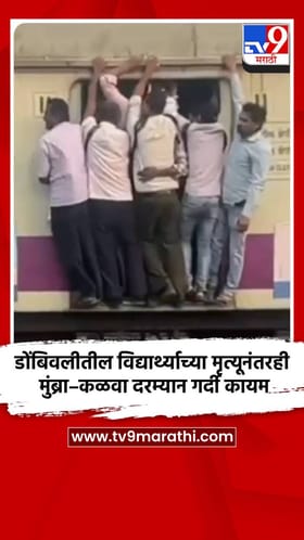 लोकलमधील जीवघेणा प्रवासाचा VIDEO VIRAL.