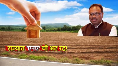 NA Permission: राज्यात एनएची अट रद्द, जाचक प्रक्रियेतून कायमची सुटका, जनतेला सर्वात मोठा दिलासा