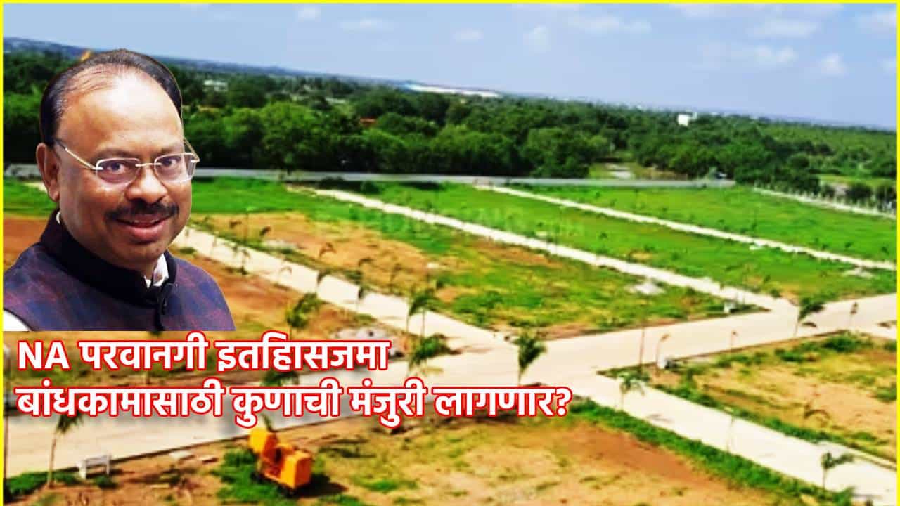 NA Permission: NA परवानगी इतिहासजमा, मग बांधकामासाठी कोणाची हवी मंजूरी? आता पुढील प्रक्रिया काय, A टू Z जाणून घ्या