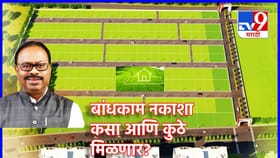 NA Permission रद्द, मग बांधकाम नकाशा कुठे आणि कसा मिळणार?.