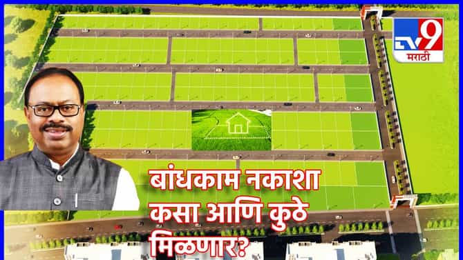 NA Permission: एनए परवानगी रद्द, मग बांधकाम नकाशा कुठे आणि कसा मिळणार? मोठी अपडेट जाणून घ्या