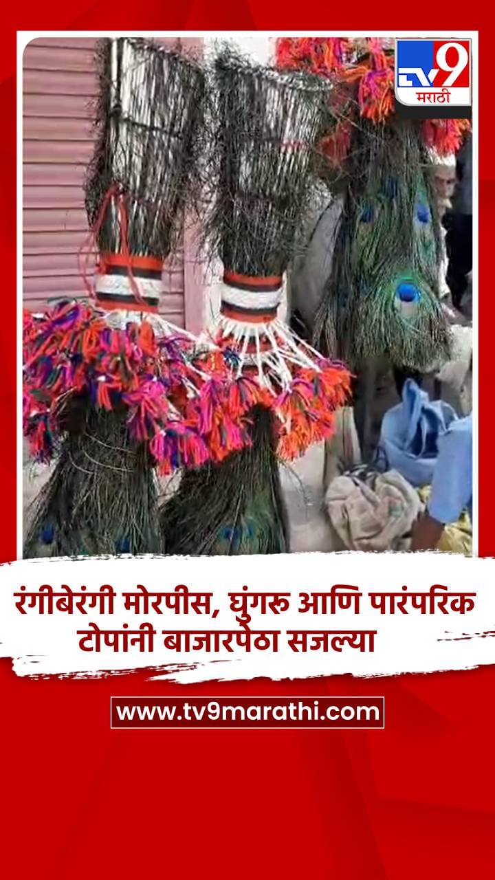 रंगीबेरंगी मोरपीस, घुंगरू आणि पारंपरिक टोपांनी बाजारपेठा सजल्या