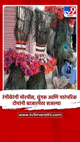 रंगीबेरंगी मोरपीस, घुंगरू आणि पारंपरिक टोपांनी बाजारपेठा सजल्या.