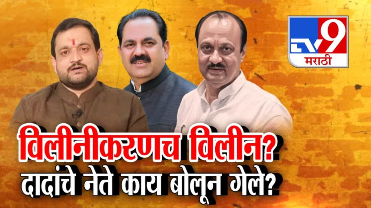 NCP Merger : विलीनीकरणच विलीन? दादांचे नेते काय बोलून गेले?