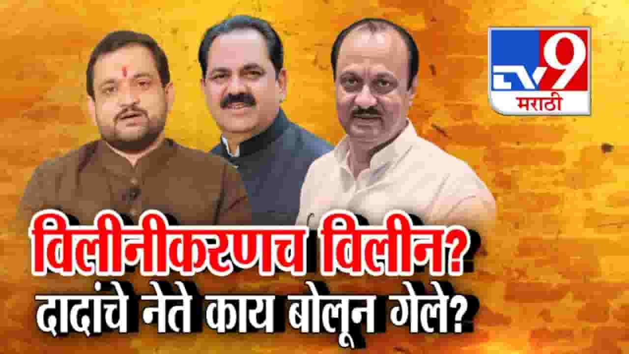 NCP Merger : विलीनीकरणच विलीन? दादांचे नेते काय बोलून गेले?