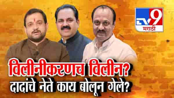 NCP Merger : विलीनीकरणच विलीन? दादांचे नेते काय बोलून गेले?