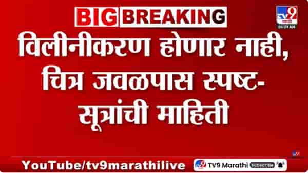 विलीनीकरणाचा पोपट मेला? रोहित पवार सोमवारी बोलणार
