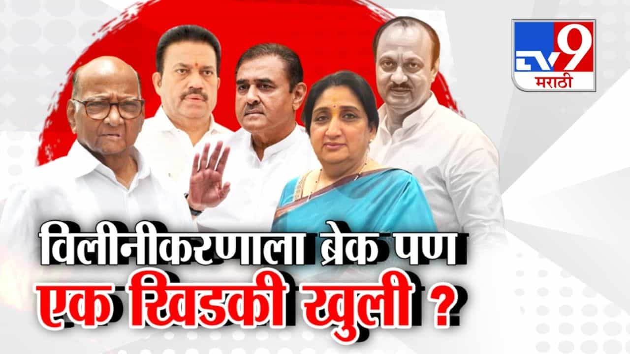 राष्ट्रवादीच्या विलीनीकरणाला ब्रेक पण एक खिडकी खुली?