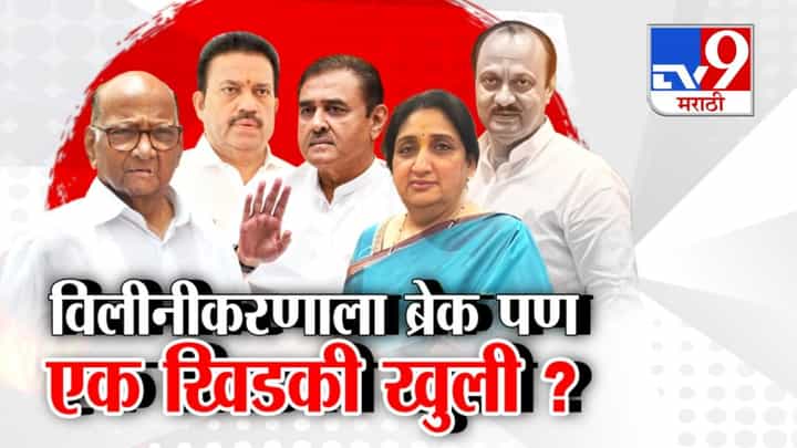 राष्ट्रवादीच्या विलीनीकरणाला ब्रेक पण एक खिडकी खुली? राष्ट्रवादीच्या विलीनीकरणाला ब्रेक पण एक खिडकी खुली?