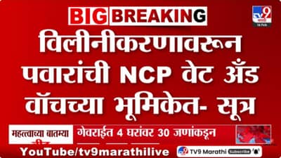 विलीनीकरणावरून पवारांची राष्ट्रवादी वेट अँड वॉचच्या भूमिकेत?