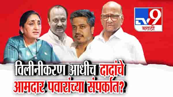 विलिनीकरणापूर्वीच अजित पवारांचे आमदार शरद पवारांच्या राष्ट्रवादीच्या संपर्कात?