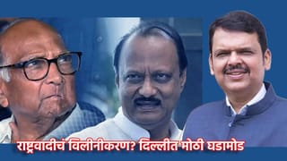 Devendra Fadnavis: राष्ट्रवादीच्या विलीनीकरणाची चर्चा, भाजपच्याही जोर बैठका, फडणवीसांच्या दिल्ली दौऱ्यात घडलं काय?