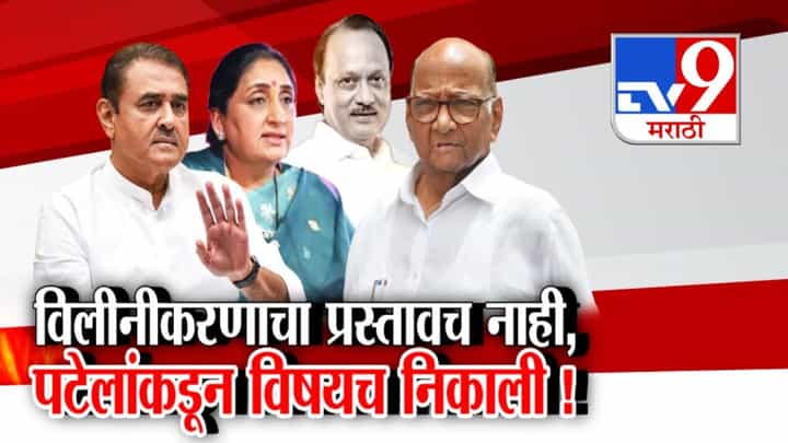 दोन्ही राष्ट्रवादीचं विलीनीकरण तूर्त शक्य नाही? पटेलांकडून विषयच निकाली! दोन्ही राष्ट्रवादीचं विलीनीकरण तूर्त शक्य नाही? पटेलांकडून विषयच निकाली!