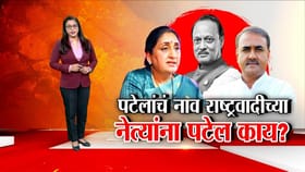 पटेलांचं नाव राष्ट्रवादीच्या नेत्यांना पटेल काय?.