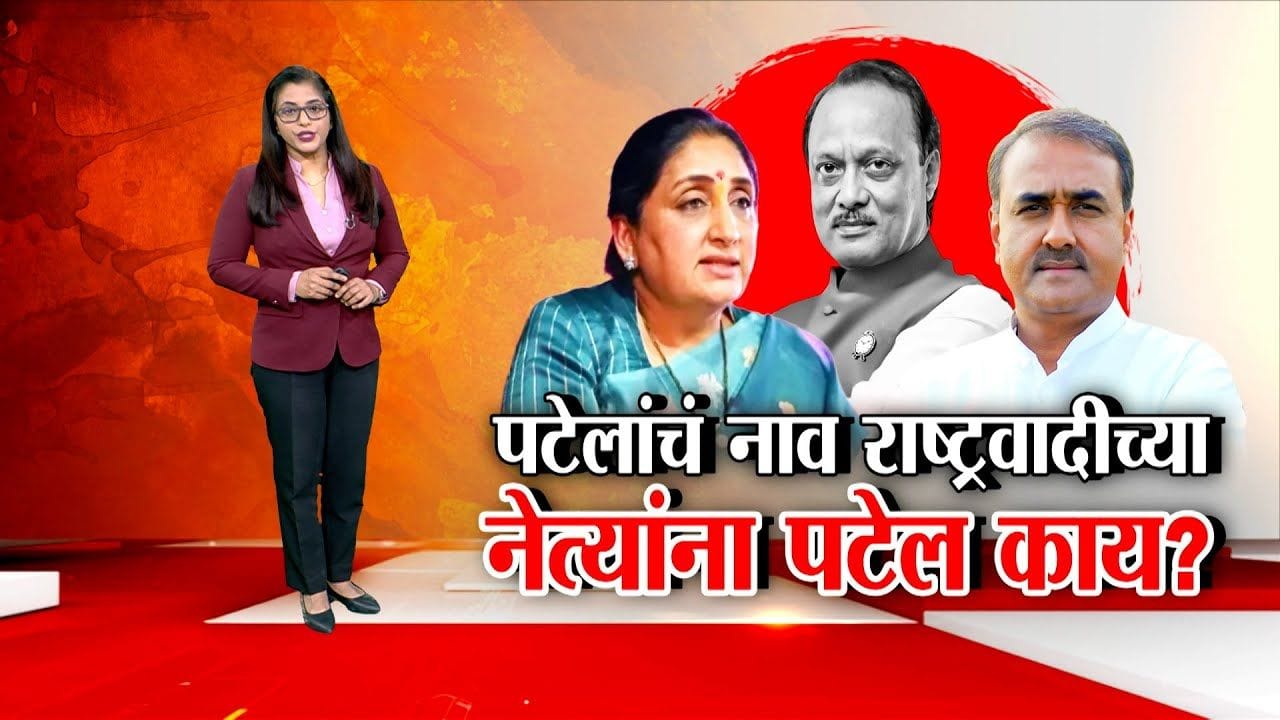 NCP Ajit Pawar Group : पटेलांचं नाव राष्ट्रवादीच्या नेत्यांना पटेल काय? NCP Ajit Pawar Group : पटेलांचं नाव राष्ट्रवादीच्या नेत्यांना पटेल काय?
