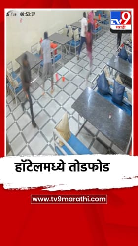 राष्ट्रवादीच्या कार्यकर्त्यांकडून हॉटेलची तोडफोड, घटना सीसीटीव्हीत कैद.