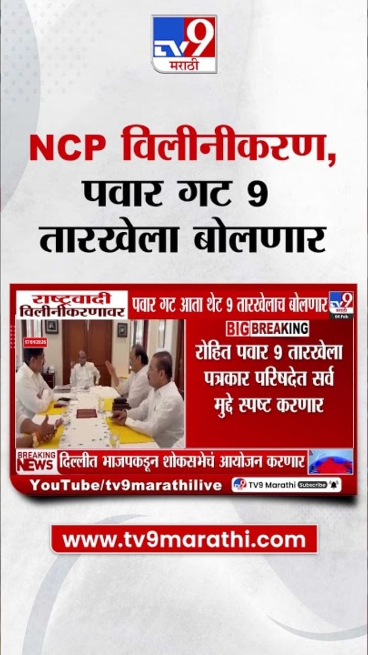 शरद पवार गट विलिनीकरणावर थेट 9 तारखेलाच बोलणार