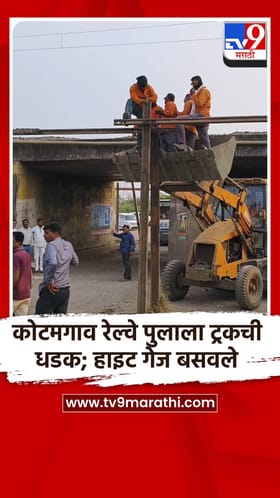 कोटमगाव रेल्वे पुलाला ट्रकची धडक; हाइट गेज बसवले.