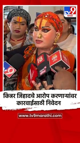 किन्नर जिहादचे आरोप करणाऱ्यांवर कारवाईसाठी निवेदन.