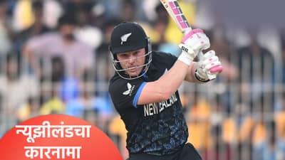 T20 World Cup 2026 स्पर्धेत न्यूझीलंडचा युएईवर विक्रमी विजय, एलन आणि सेफर्टचं शतक!