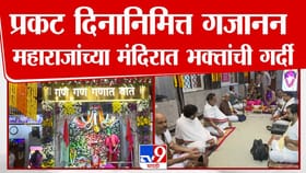 प्रकट दिनानिमित्त गजानन महाराजांच्या मंदिरात भक्तांची गर्दी.