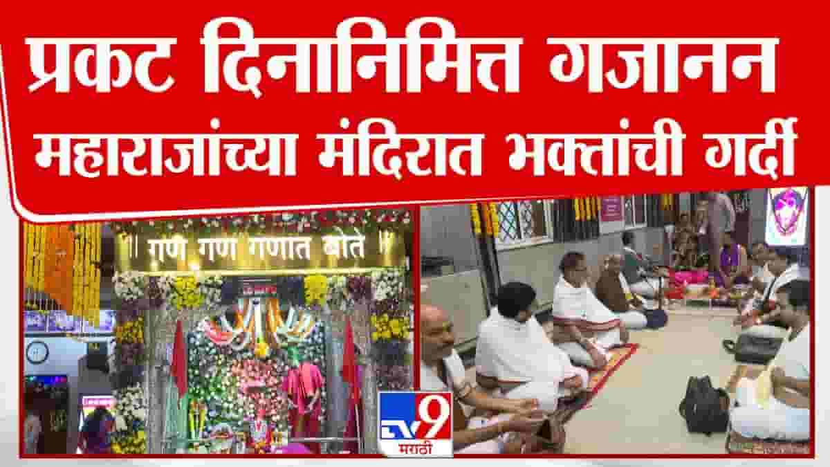 प्रकट दिनानिमित्त गजानन महाराजांच्या मंदिरात भक्तांची गर्दी