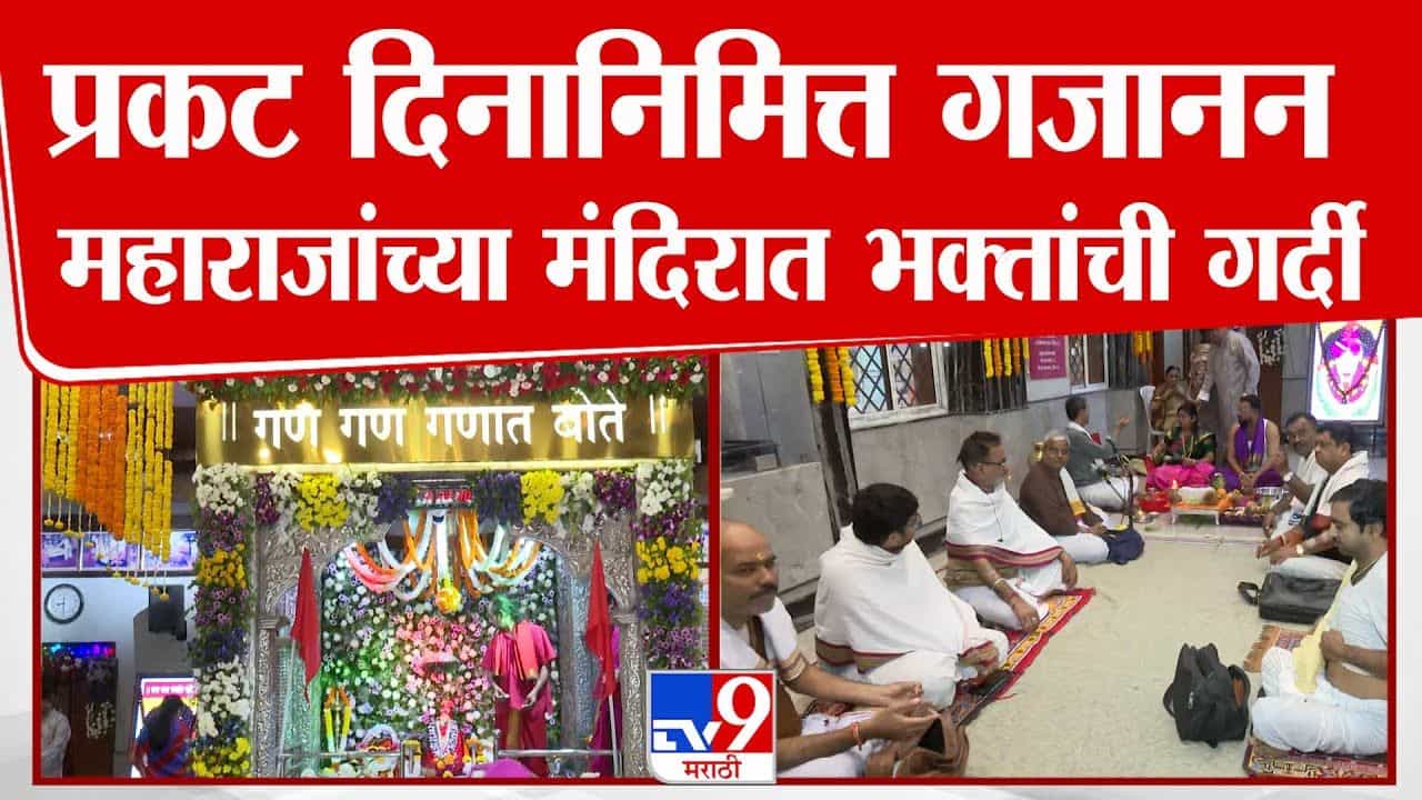 प्रकट दिनानिमित्त गजानन महाराजांच्या मंदिरात भक्तांची गर्दी प्रकट दिनानिमित्त गजानन महाराजांच्या मंदिरात भक्तांची गर्दी
