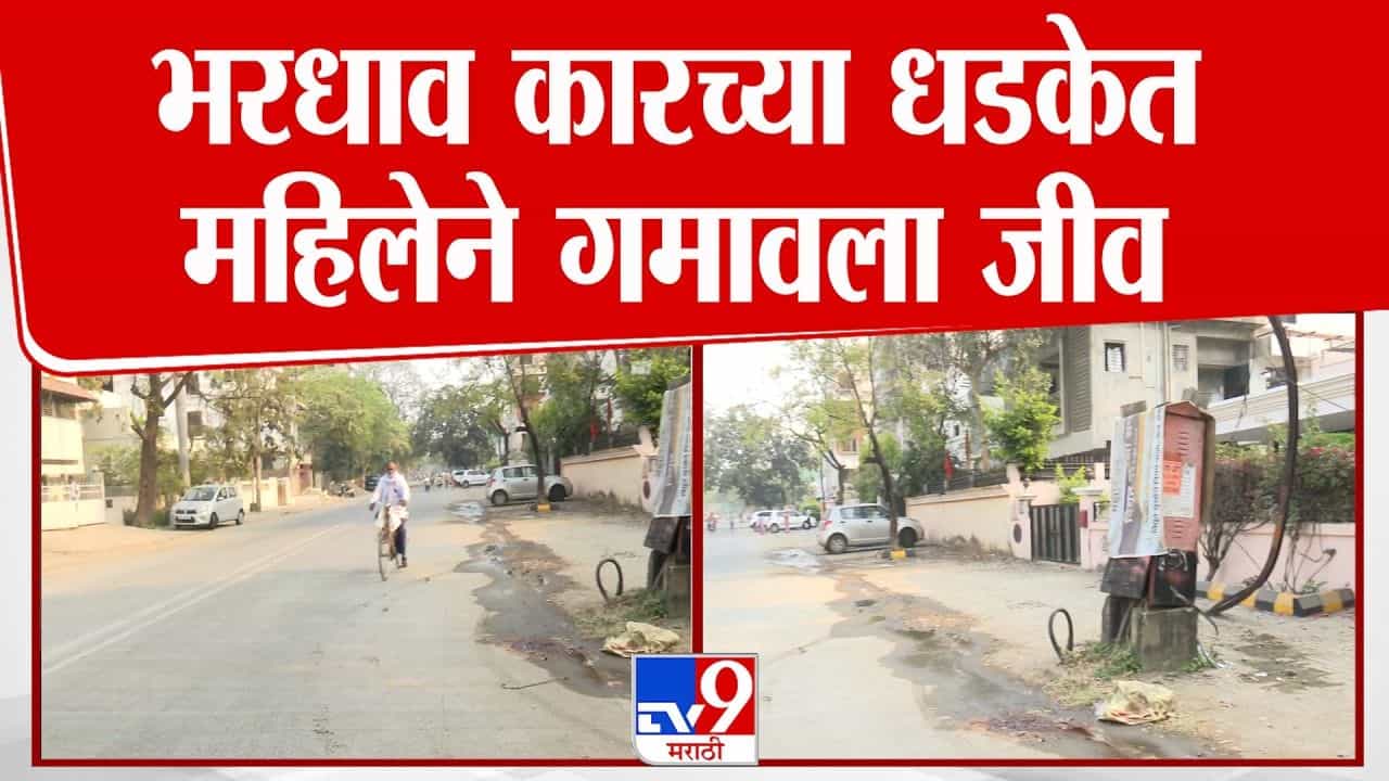 भरधाव कारच्या धडकेत 61 वर्षीय वृद्धेचा मृत्यू; नागपूरमधील दुर्दैवी घटना