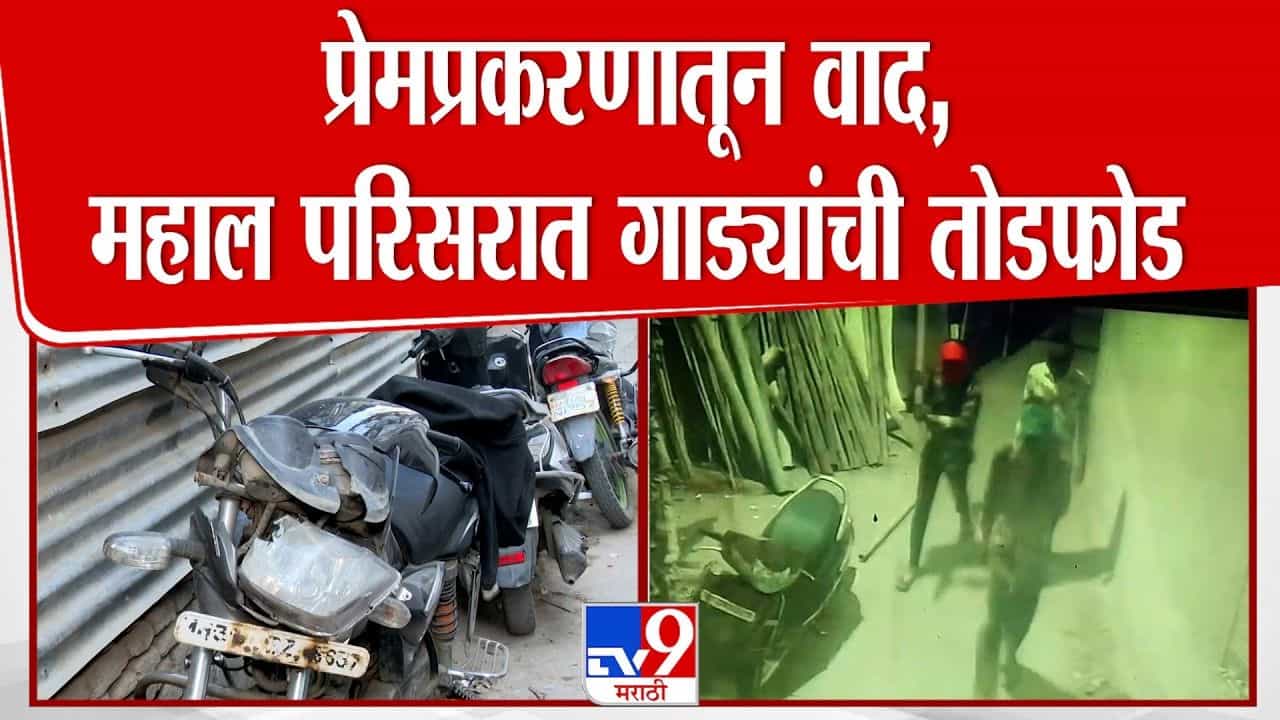 प्रेमप्रकरणातून महाल परिसरात वाहनांची तोडफोड! सात जणांना अटक