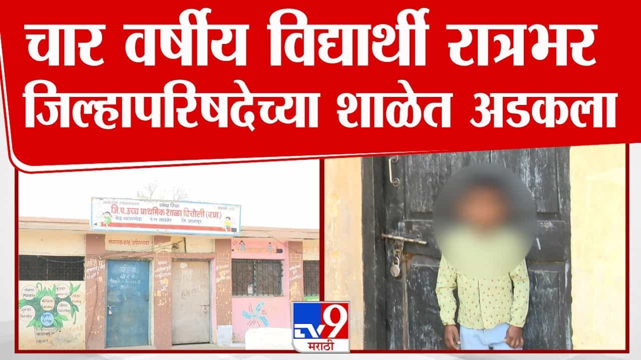 4 वर्षांचा चिमुकला वर्गखोलीत अडकला अन्... ; नागपूरमध्ये घडला धक्कादायक प्रकार