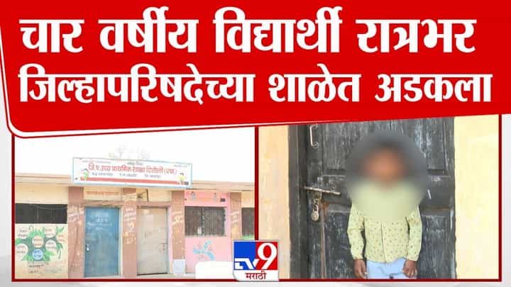 4 वर्षांचा चिमुकला वर्गखोलीत अडकला अन्... ; नागपूरमध्ये घडला धक्कादायक प्रकार 4 वर्षांचा चिमुकला वर्गखोलीत अडकला अन्... ; नागपूरमध्ये घडला धक्कादायक प्रकार