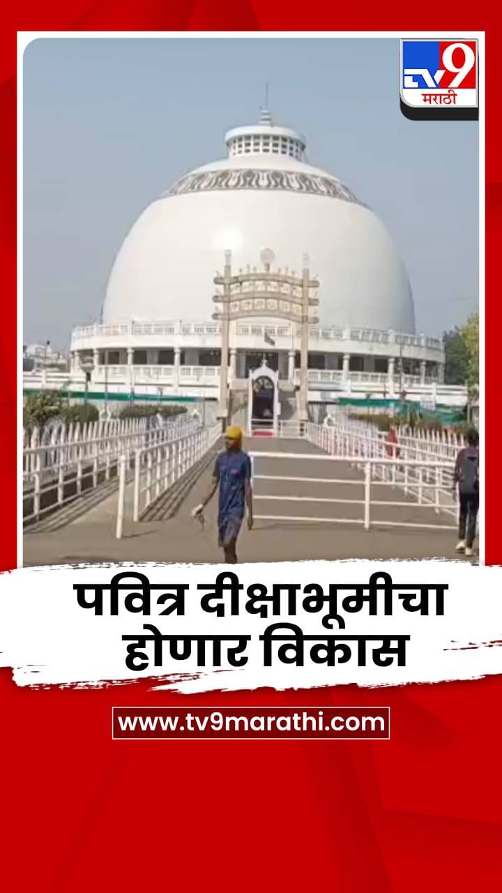 नागपुरातील पवित्र दीक्षाभूमीचा सिंगापूर, दुबईच्या धर्तीवर होणार विकास; कंत्राटदारांकडून मागवल्या निविदा