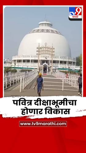 नागपुरातील पवित्र दीक्षाभूमीचा सिंगापूर, दुबईच्या धर्तीवर होणार विकास; कंत्राटदारांकडून मागवल्या निविदा.