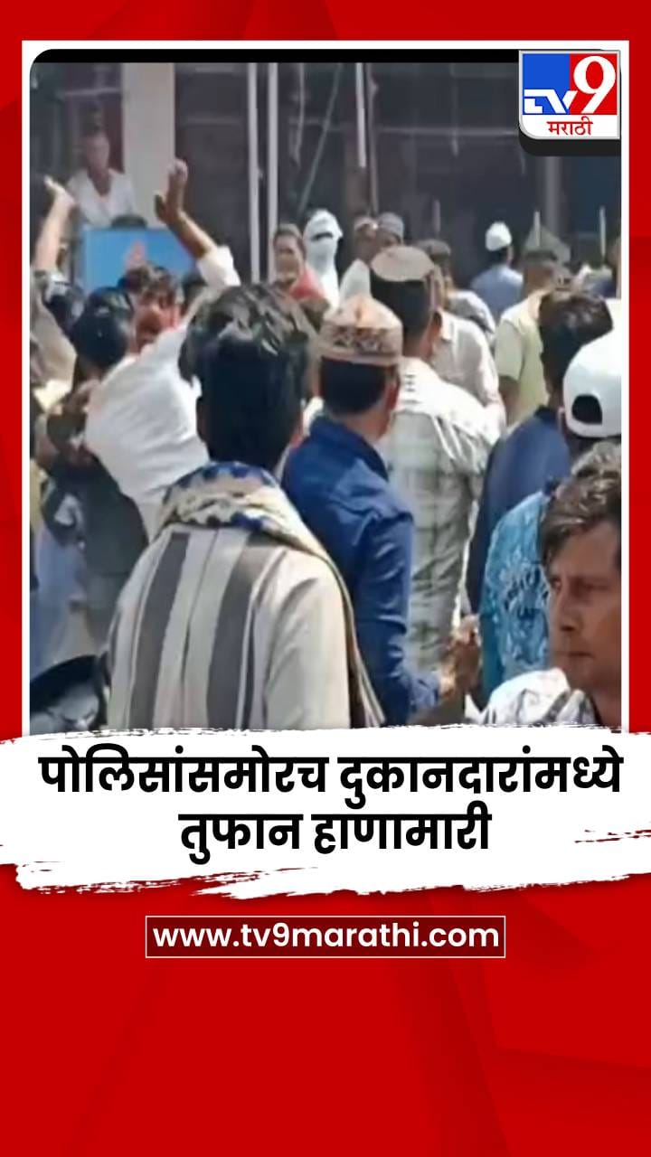 नागपुरात पोलिसांसमोरच दोन दुकानदारांमध्ये तुफान हाणामारी