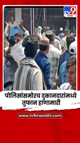 नागपुरात पोलिसांसमोरच दोन दुकानदारांमध्ये तुफान हाणामारी.