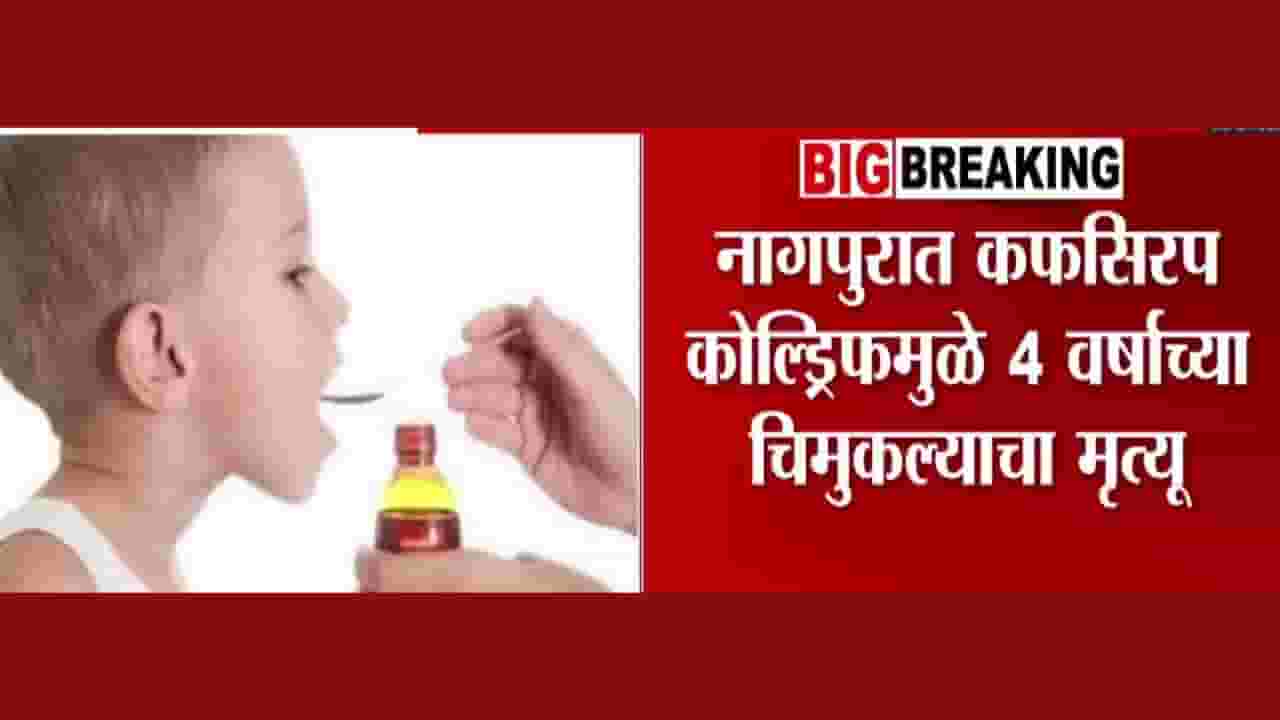 Nagpur News : 128 दिवसांची झुंज संपली! कफ सिरपमुळे 4 वर्षांच्या चिमूकल्याचा दुर्दैवी अंत