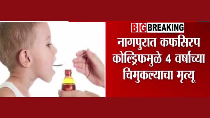 Nagpur News : 128 दिवसांची झुंज संपली! कफ सिरपमुळे 4 वर्षांच्या चिमूकल्याचा दुर्दैवी अंत Nagpur News : 128 दिवसांची झुंज संपली! कफ सिरपमुळे 4 वर्षांच्या चिमूकल्याचा दुर्दैवी अंत