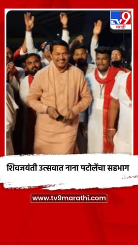 शिवजयंती उत्सवात नाना पटोलेंचा सहभाग.