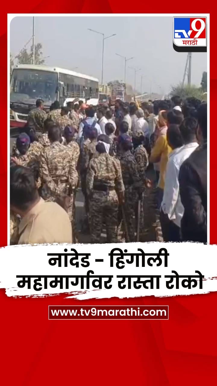 नांदेड - हिंगोली महामार्गावर रास्ता रोको आंदोलन; गावकरी आक्रमक
