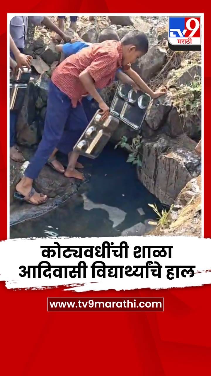 कोट्यवधींची शाळा, पण मूलभूत सुविधांचा अभाव; आदिवासी विद्यार्थ्यांचे हाल