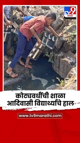 कोट्यवधींची शाळा, पण मूलभूत सुविधांचा अभाव; आदिवासी विद्यार्थ्यांचे हाल