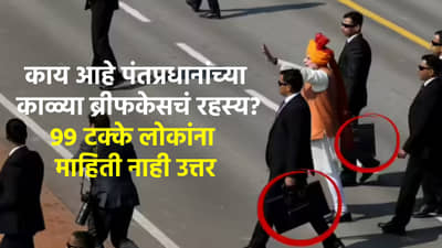 काय आहे पंतप्रधानांच्या काळ्या ब्रीफकेसचं रहस्य? बटन दाबताच होते लोखंडी भिंत; कोणती टेक्नॉलॉजी दडलीय त्यात?