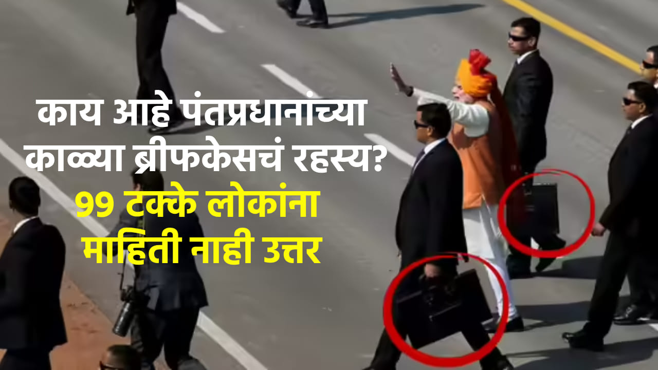 काय आहे पंतप्रधानांच्या काळ्या ब्रीफकेसचं रहस्य? बटन दाबताच होते लोखंडी भिंत; कोणती टेक्नॉलॉजी दडलीय त्यात? काय आहे पंतप्रधानांच्या काळ्या ब्रीफकेसचं रहस्य? बटन दाबताच होते लोखंडी भिंत; कोणती टेक्नॉलॉजी दडलीय त्यात?
