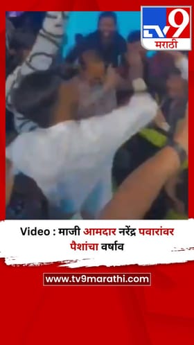 Video : माजी आमदार नरेंद्र पवारांवर पैशांचा वर्षाव.