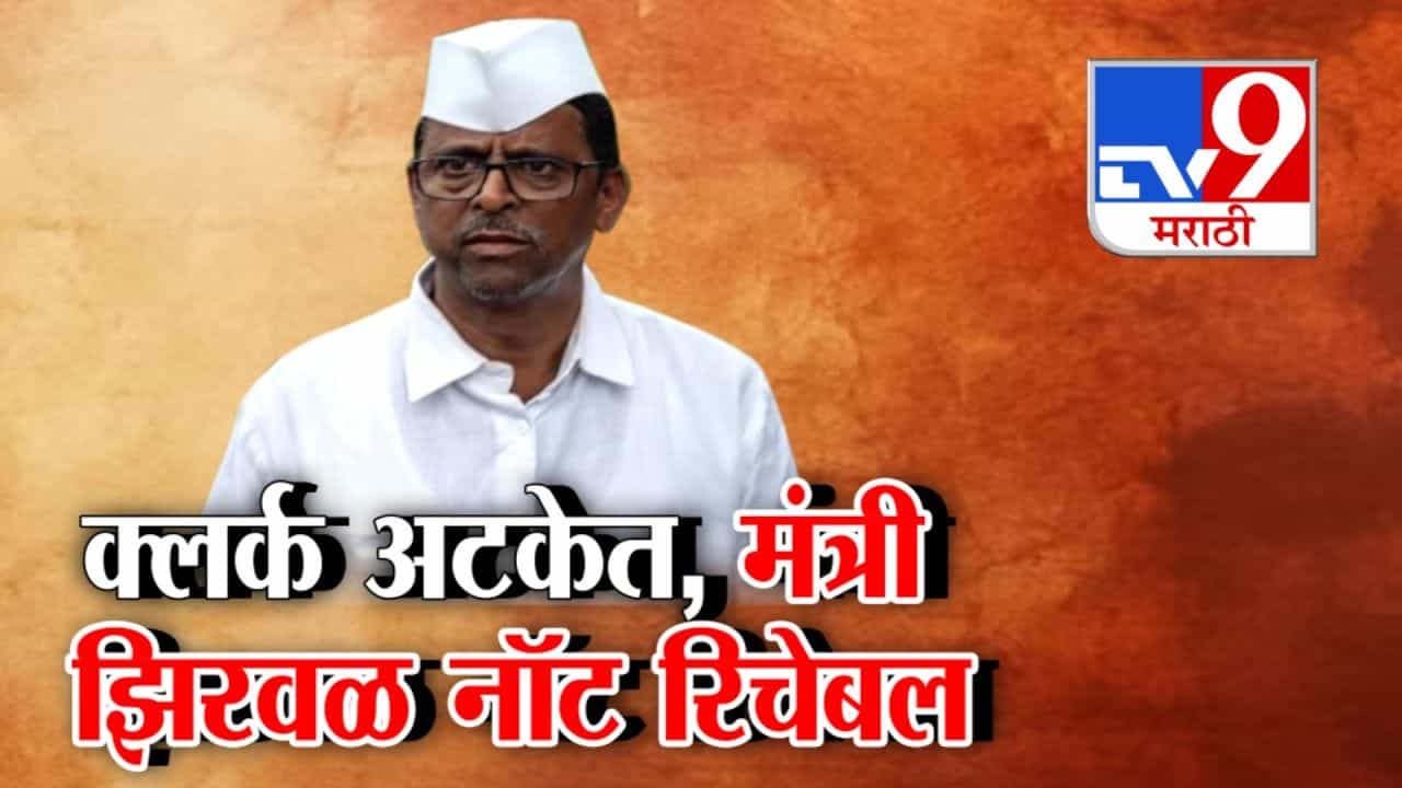 Narhari Zirwal : अजित पवारांच्या राष्ट्रवादीतले तिसरे मंत्री वादात