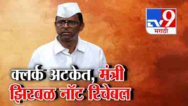 Narhari Zirwal : अजित पवारांच्या राष्ट्रवादीतले तिसरे मंत्री वादात