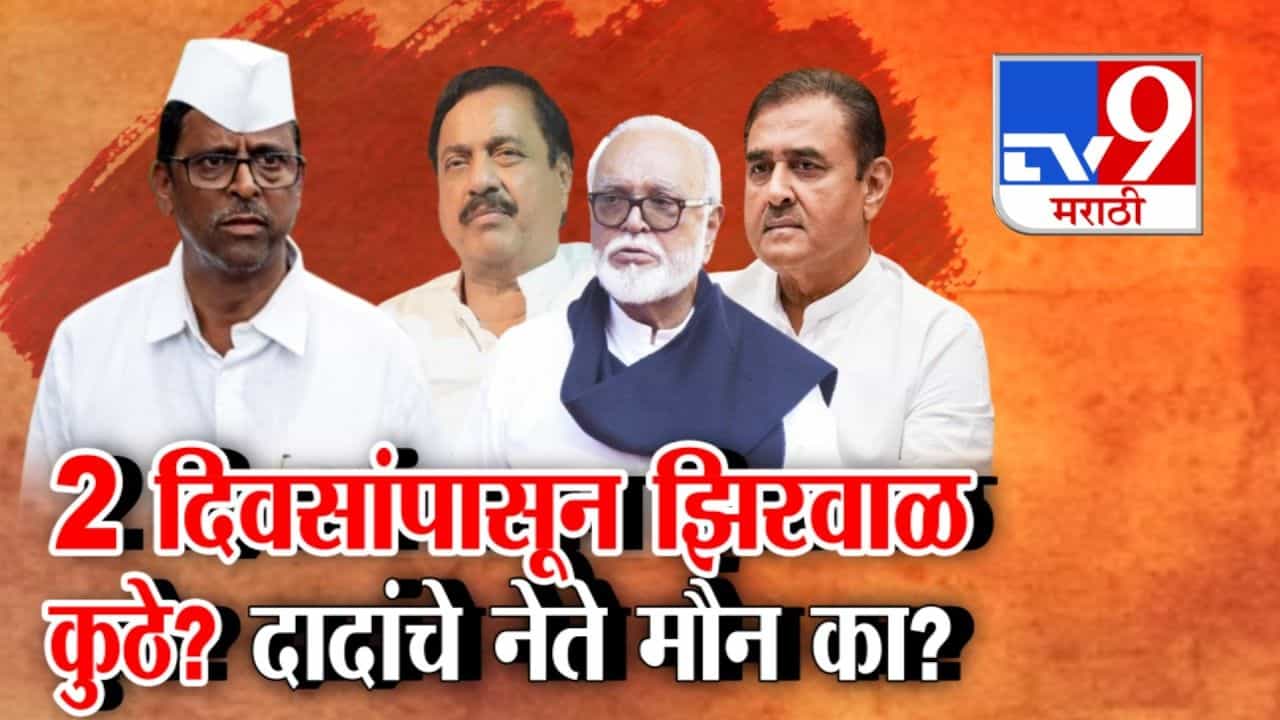 नरहरी झिरवाळ 2 दिवसांपासून कुठे? दादांचे नेते मौन का? नरहरी झिरवाळ 2 दिवसांपासून कुठे? दादांचे नेते मौन का?